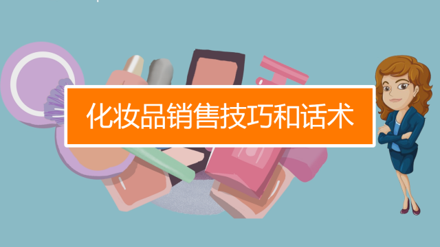 拜訪客戶技巧 提升化妝品銷售業(yè)績的實(shí)戰(zhàn)指南