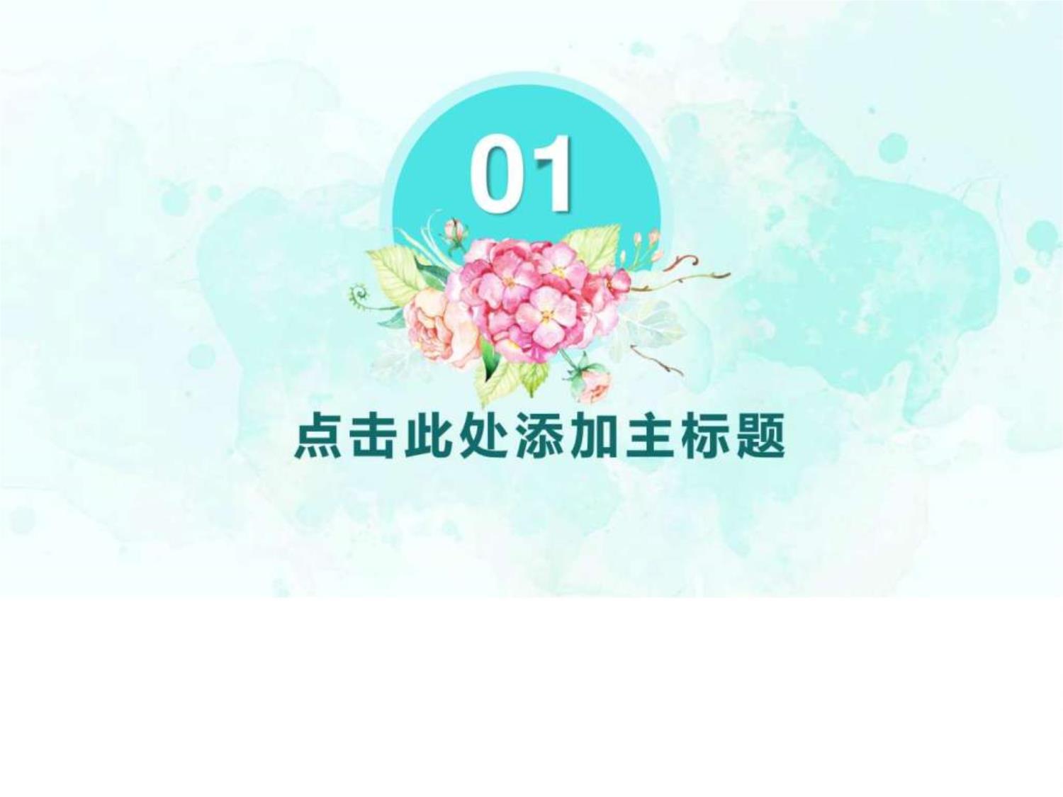 小清新化妝品營銷活動(dòng)策劃方案匯報(bào)